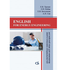 English for energy engineering. Английский язык для инженеров энергетических специальностей