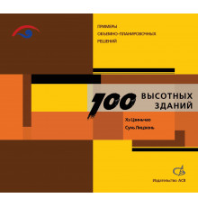 100 высотных зданий. Примеры объёмно-планировочных решений
