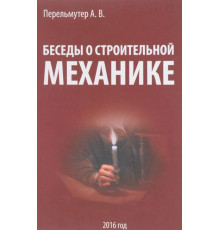 Беседы о строительной механике