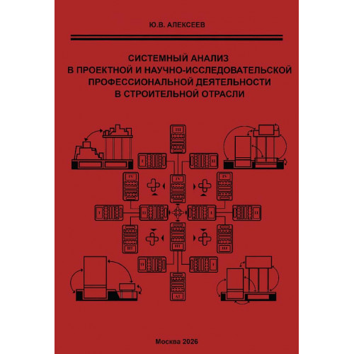 Системный анализ проектной и научно-исследовательской деятельности в строительстве