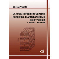 Основы проектирования каменных и армокаменных конструкций (в вопросах и ответах)