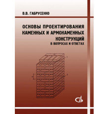 Основы проектирования каменных и армокаменных конструкций (в вопросах и ответах)
