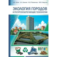 Экология городов и ресурсосберегающие технологии