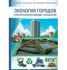 Экология городов и ресурсосберегающие технологии
