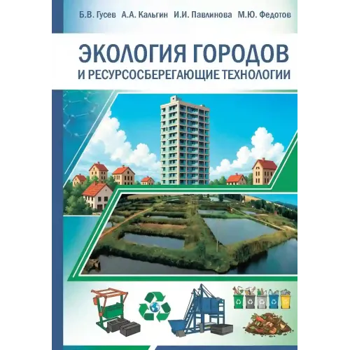 Экология городов и ресурсосберегающие технологии