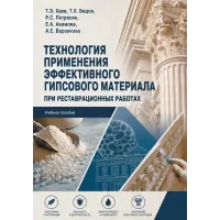 Технология применения эффективного гипсового материала при реставрационных работах