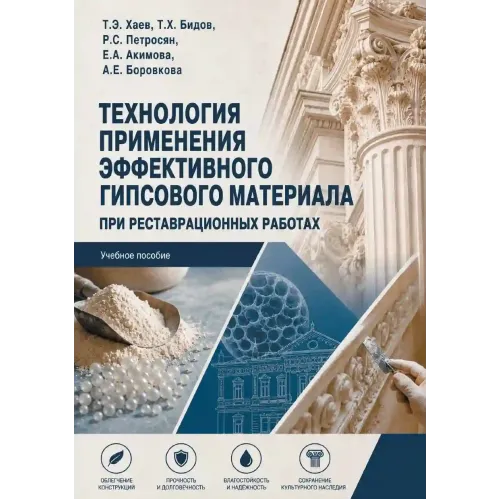 Технология применения эффективного гипсового материала при реставрационных работах