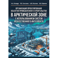 Организация проектирования объектов промышленного строительства в арктической зоне с использованием систем искусственного интеллекта