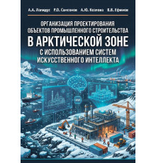 Организация проектирования объектов промышленного строительства в арктической зоне с использованием систем искусственного интеллекта