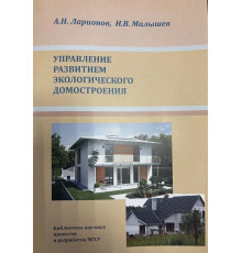 Управление развитием экологического домостроения