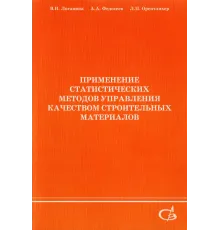 Применение статистических методов управления качеством строительных материалов. Монография.