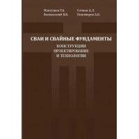 Сваи и свайные фундаменты. Конструкции,проектирование и технологии, 2-е издание, дополненное и переработанное