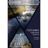 Геотехника Тюменской области. Проблемы и решения
