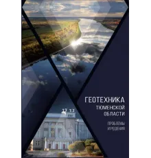 Геотехника Тюменской области. Проблемы и решения