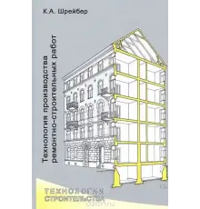Технология производства ремонтно-строительных работ