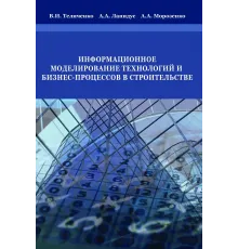 Информационное моделирование технологий и бизнес-процессов в строительстве
