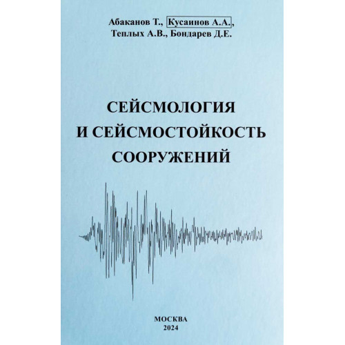 Сейсмология и сейсмостойкость сооружений