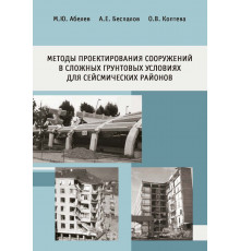 Методы проектирования сооружений в сложных грунтовых условиях для сейсмических районов