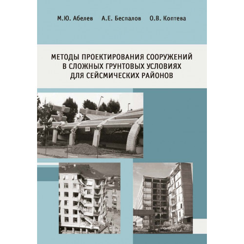 Методы проектирования сооружений в сложных грунтовых условиях для сейсмических районов