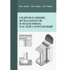 Гидроизоляция фундаментов и подземных частей сооружений