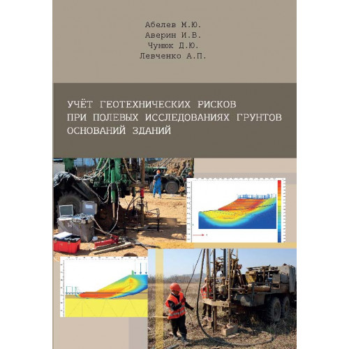 Учёт геотехнических рисков при полевых исследованиях грунтов оснований зданий