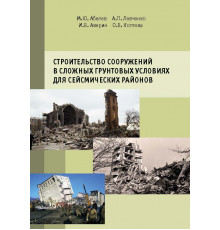 Строительство сооружений в сложных грунтовых условиях для сейсмических районов