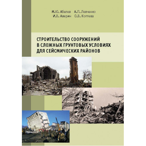 Строительство сооружений в сложных грунтовых условиях для сейсмических районов
