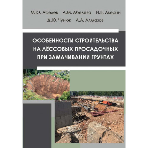 Особенности строительства на лёссовых просадочных при  замачивании грунтах