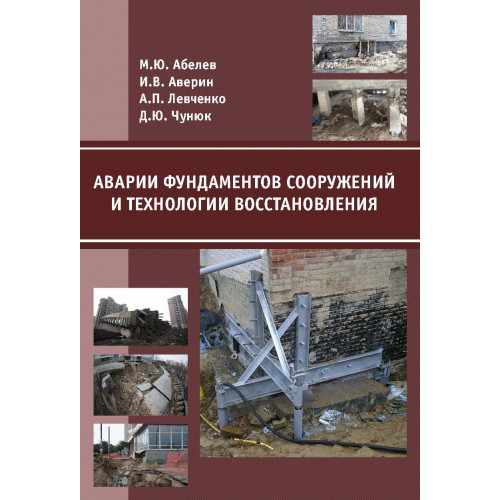 Аварии фундаментов сооружений и технологии восстановления