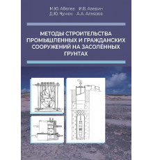 Методы строительства промышленных и гражданских сооружений на засоленных грунтах