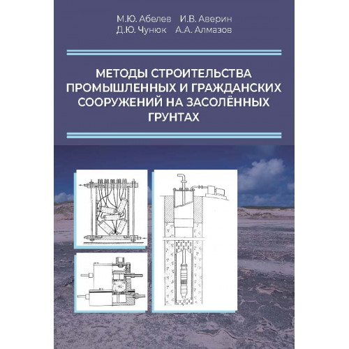 Методы строительства промышленных и гражданских сооружений на засоленных грунтах