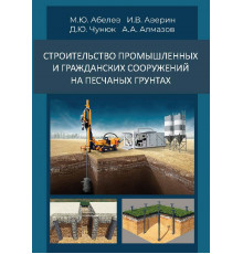 Строительство промышленных и гражданских сооружений на песчаных грунтах