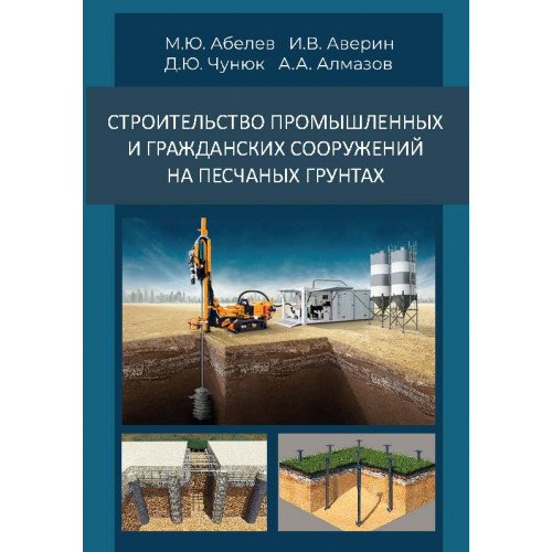 Строительство промышленных и гражданских сооружений на песчаных грунтах