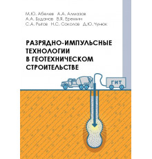 Разрядно-импульсные технологии в геотехническом строительстве