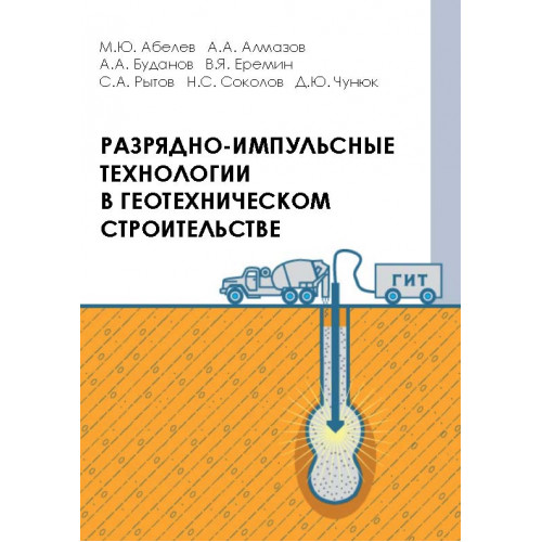 Разрядно-импульсные технологии в геотехническом строительстве