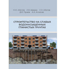 Строительство на слабых водонасыщенных глинистых грунтах