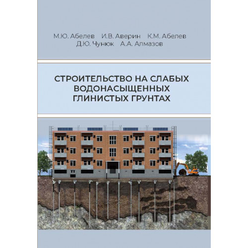 Строительство на слабых водонасыщенных глинистых грунтах