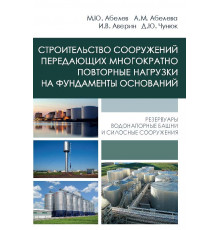 Строительство сооружений, передающих многократно повторные нагрузки на фундаменты оснований