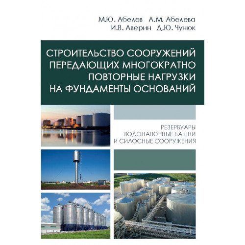 Строительство сооружений, передающих многократно повторные нагрузки на фундаменты оснований