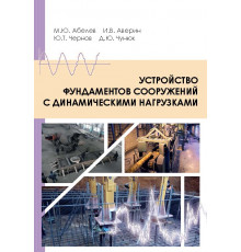 Устройство фундаментов сооружений с динамическими нагрузками