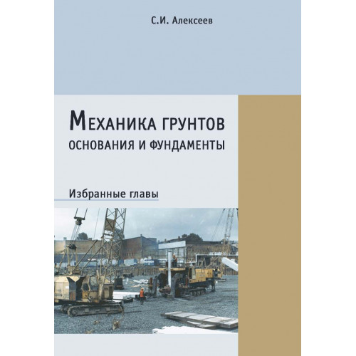 Механика грунтов, основания и фундаменты. Избранные главы