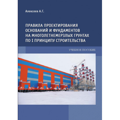 Правила проектирования оснований и фундаментов на многолетнемёрзлых грунтах по I принципу строительства