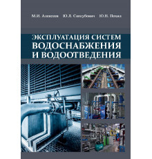 Эксплуатация систем водоснабжения и водоотведения