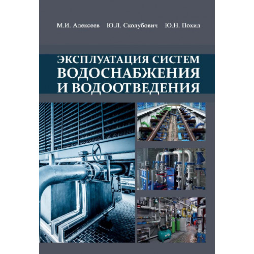 Эксплуатация систем водоснабжения и водоотведения