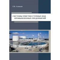 Системы очистки сточных вод промышленных предприятий