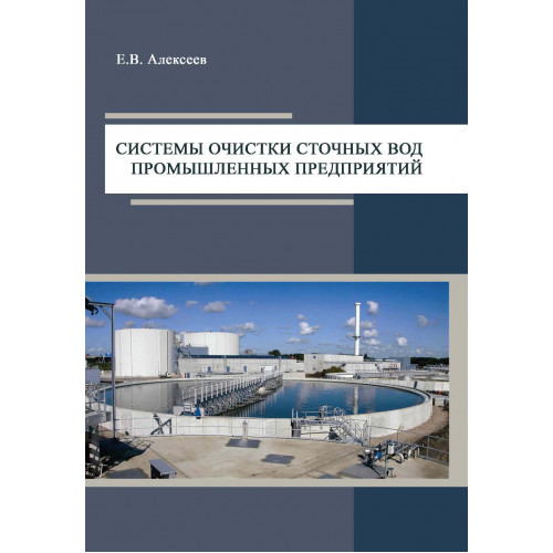Системы очистки сточных вод промышленных предприятий