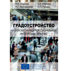 Градоустройство на основе принципов социальной интеграции: опыт ЕС