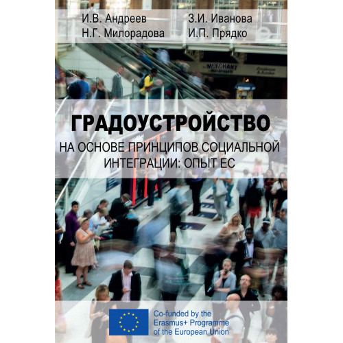 Градоустройство на основе принципов социальной интеграции: опыт ЕС