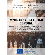 Мультикультурная Европа: градоустройство на принципах социальной интеграции