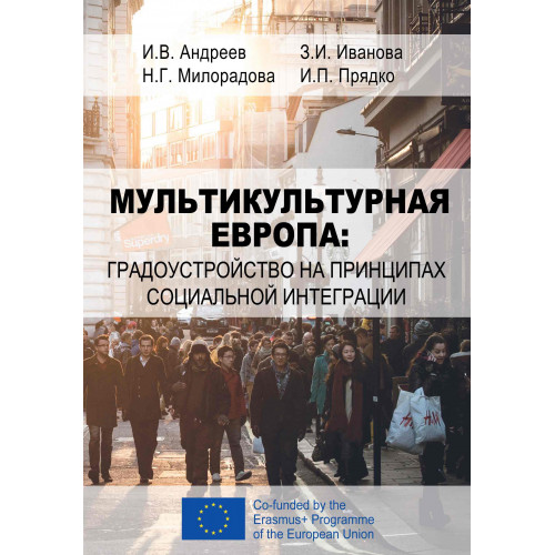 Мультикультурная Европа: градоустройство на принципах социальной интеграции